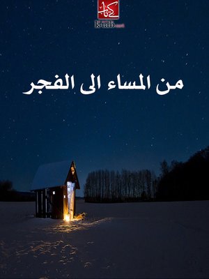 cover image of من المساء الى الفجر
